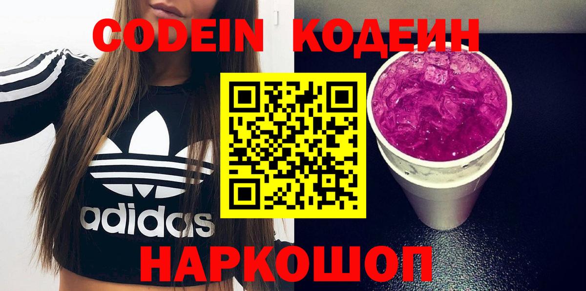Кемерово  Codein напиток Lean (лин)  Вход с VPN  Codein Purple Drank 